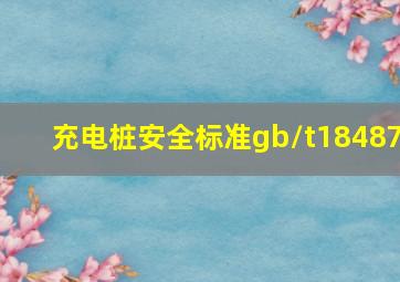 充电桩安全标准gb/t18487