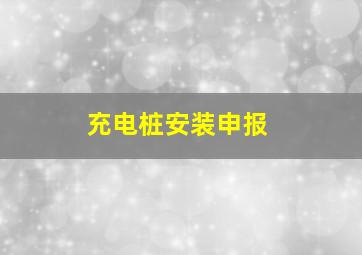 充电桩安装申报