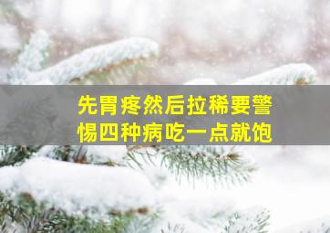 先胃疼然后拉稀要警惕四种病吃一点就饱