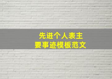 先进个人表主要事迹模板范文