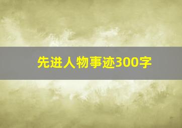 先进人物事迹300字