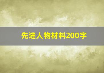 先进人物材料200字