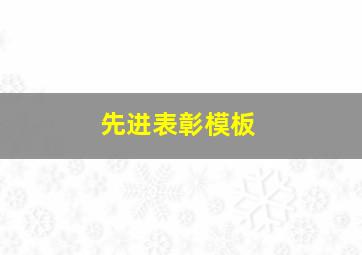 先进表彰模板