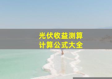 光伏收益测算计算公式大全