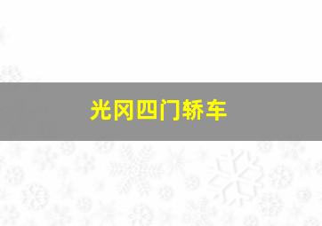 光冈四门轿车