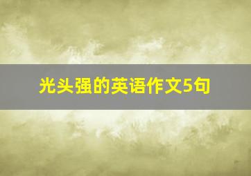 光头强的英语作文5句