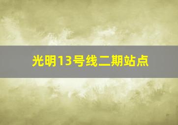 光明13号线二期站点