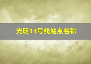 光明13号线站点名称