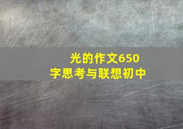 光的作文650字思考与联想初中