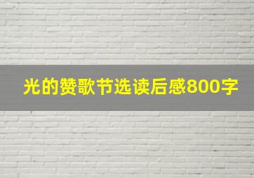 光的赞歌节选读后感800字