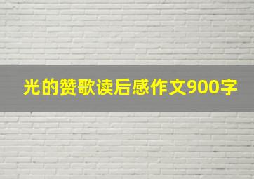 光的赞歌读后感作文900字