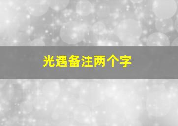 光遇备注两个字