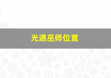 光遇巫师位置