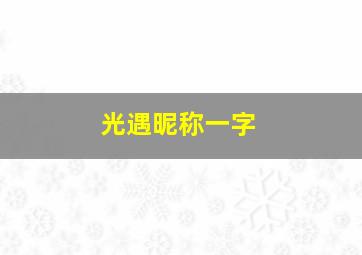 光遇昵称一字