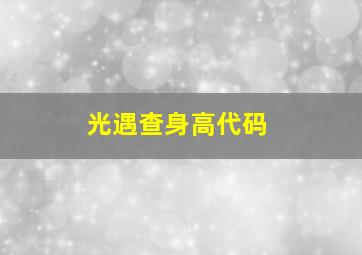 光遇查身高代码