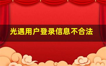 光遇用户登录信息不合法