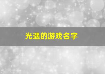 光遇的游戏名字