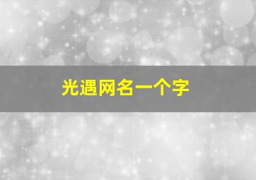 光遇网名一个字