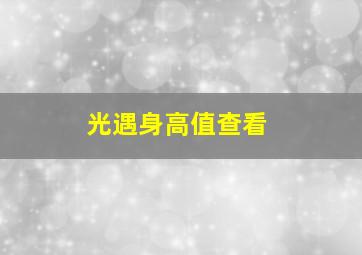 光遇身高值查看