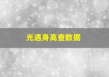 光遇身高查数据