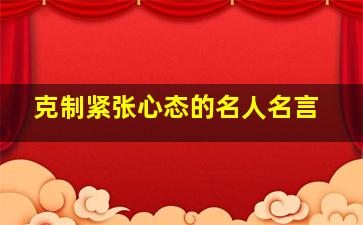 克制紧张心态的名人名言