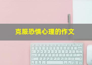 克服恐惧心理的作文