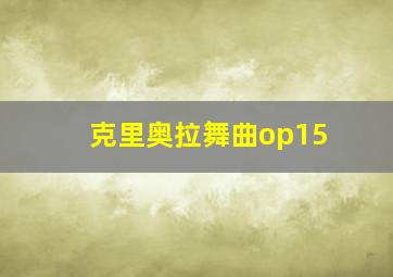 克里奥拉舞曲op15