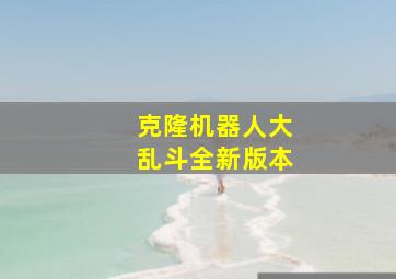 克隆机器人大乱斗全新版本