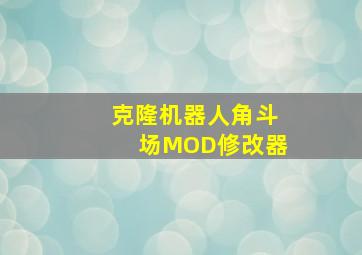 克隆机器人角斗场MOD修改器