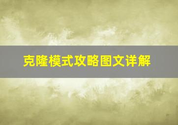 克隆模式攻略图文详解