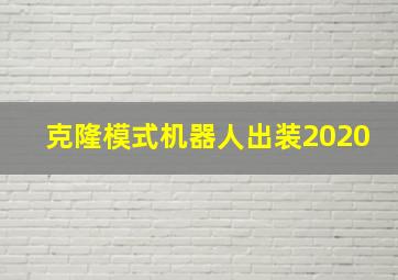 克隆模式机器人出装2020