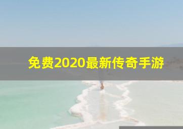 免费2020最新传奇手游