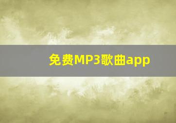 免费MP3歌曲app