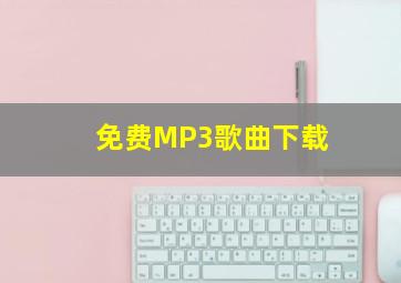 免费MP3歌曲下载