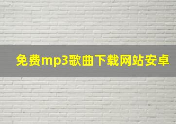 免费mp3歌曲下载网站安卓