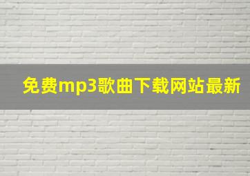 免费mp3歌曲下载网站最新