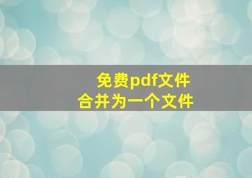 免费pdf文件合并为一个文件