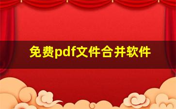 免费pdf文件合并软件