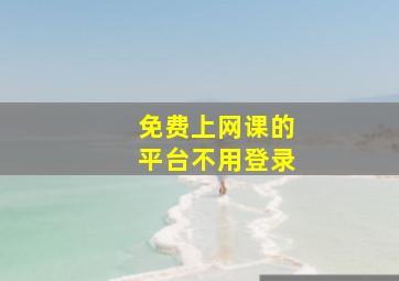 免费上网课的平台不用登录