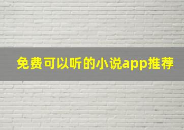 免费可以听的小说app推荐