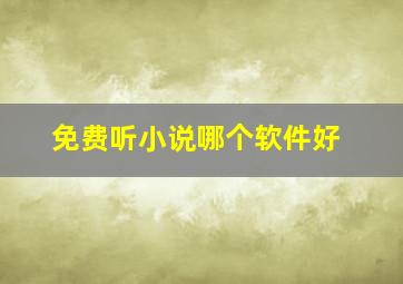 免费听小说哪个软件好