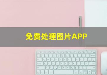 免费处理图片APP