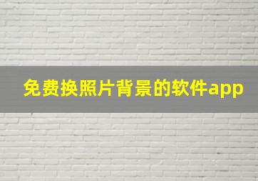 免费换照片背景的软件app