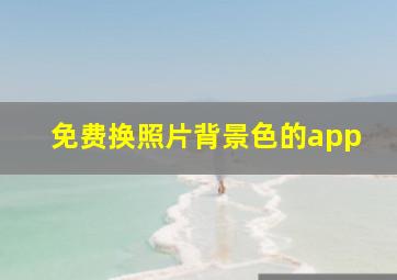 免费换照片背景色的app