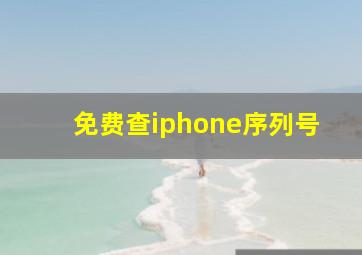 免费查iphone序列号