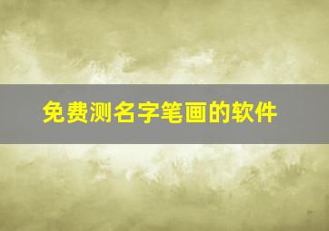 免费测名字笔画的软件