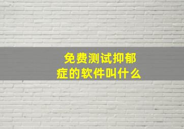 免费测试抑郁症的软件叫什么