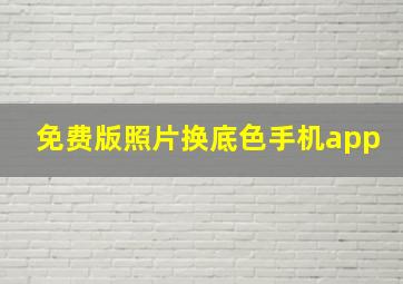 免费版照片换底色手机app