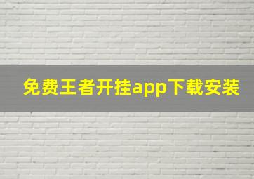 免费王者开挂app下载安装