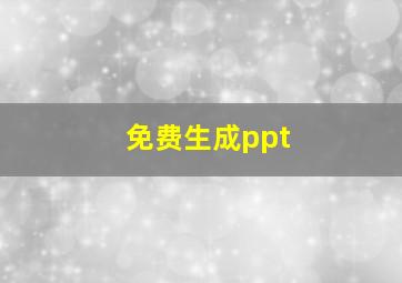 免费生成ppt